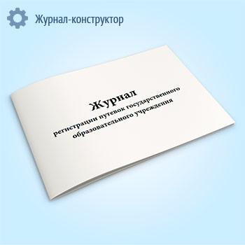 Журнал регистрации путевок государственного образовательного учреждения